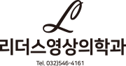 리더스영상의학과