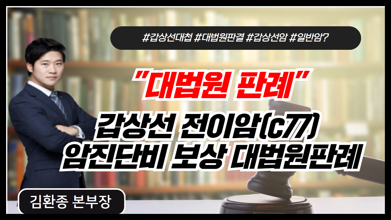 갑상선 전이암(c77)  암진단비 보상 대법원판례