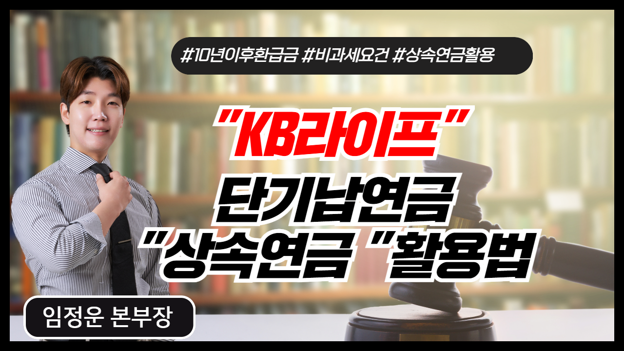  KB라이프 단기납연금 