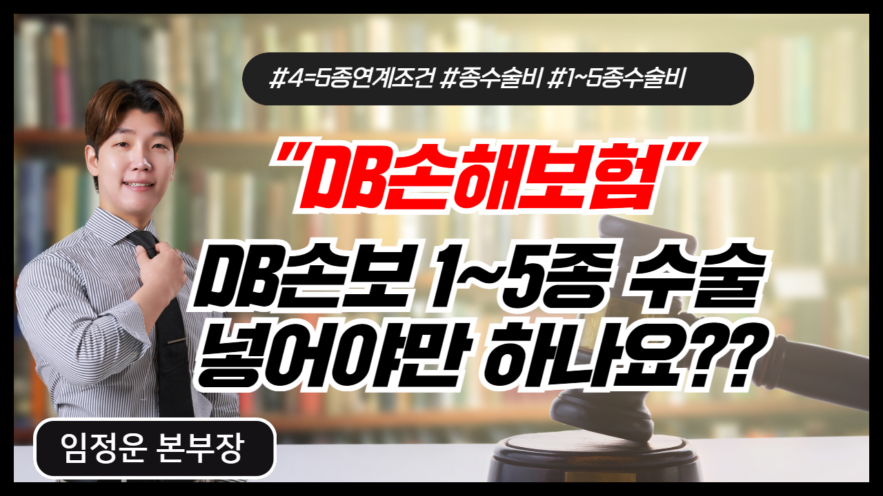 DB손보 1~5종 수술 넣어야만 하나요?? (4종=5종 연계조건)