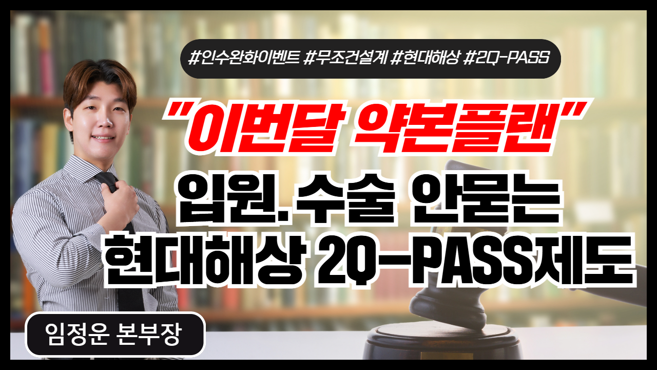입원,수술 안묻는 현대해상 2Q-PASS 제도