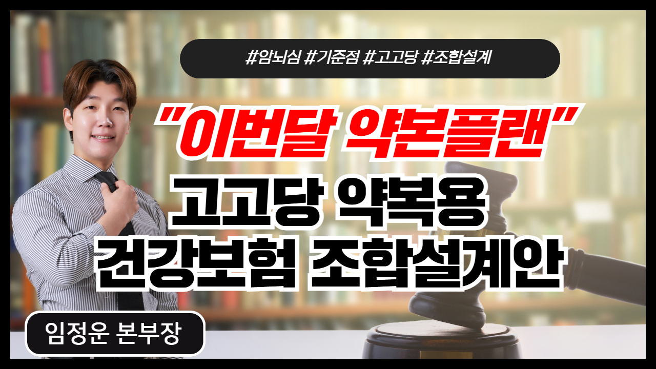 고고당 건강보험 조합설계안