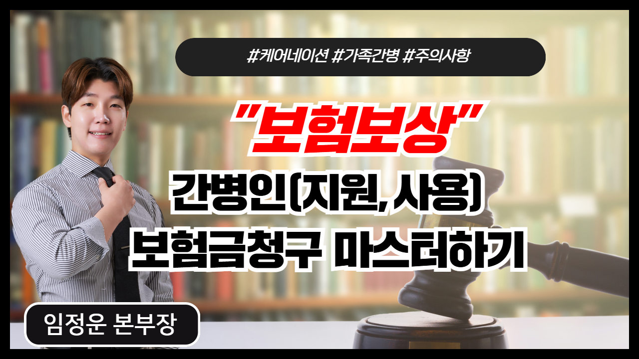 간병인(지원,사용) 보험금청구 마스터하기 