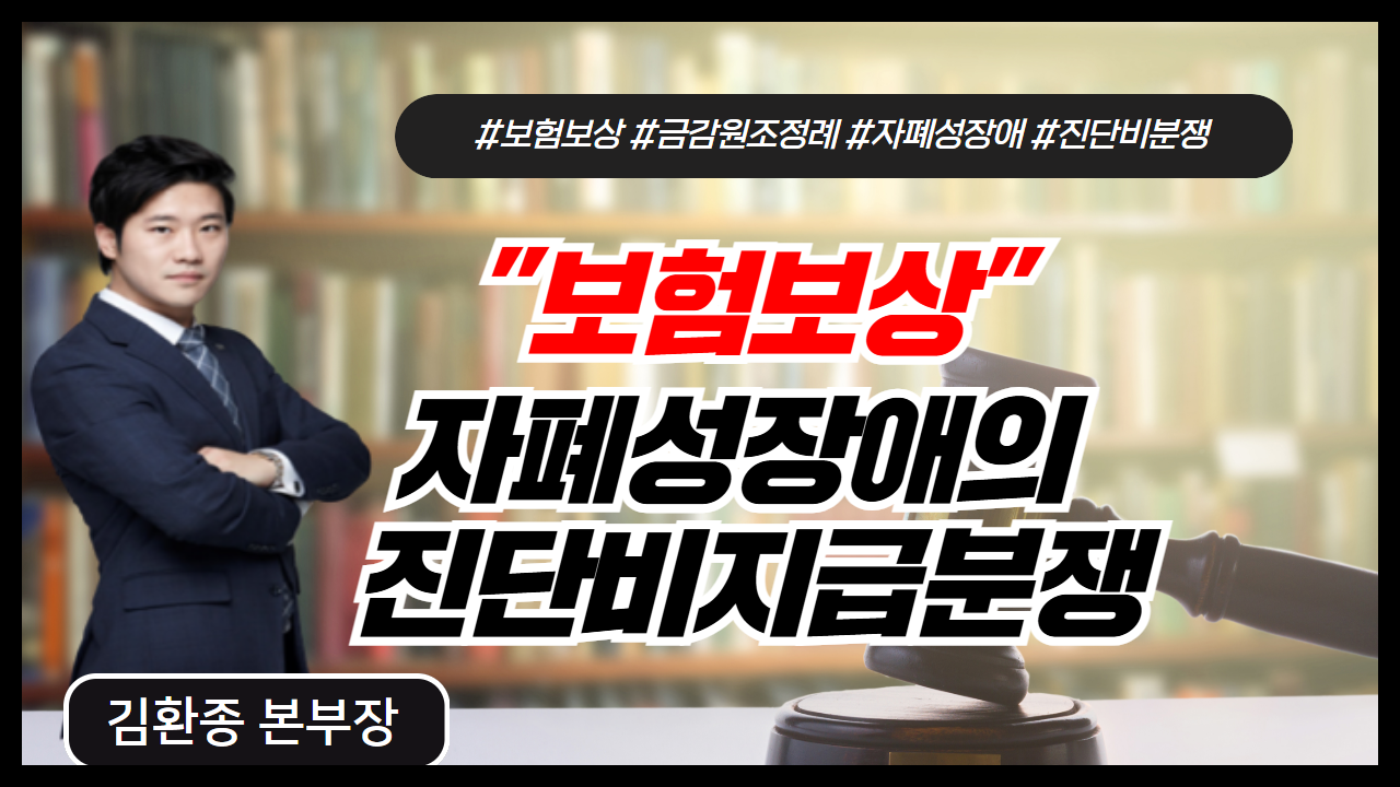 자폐성장애의 진단비지급분쟁