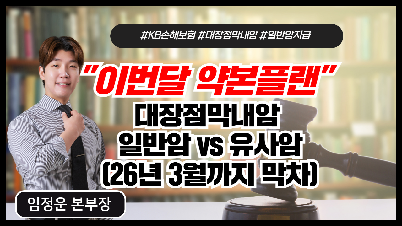 대장점막내암  일반암 vs 유사암 (26년 3월까지 막차)