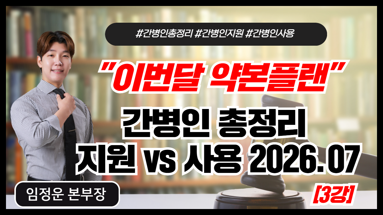 간병인 총정리 (지원 VS 사용) 2026.07 버전