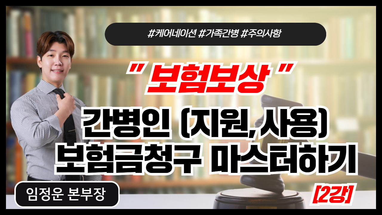 간병인(지원,사용) 보험금청구 마스터하기 2026.09