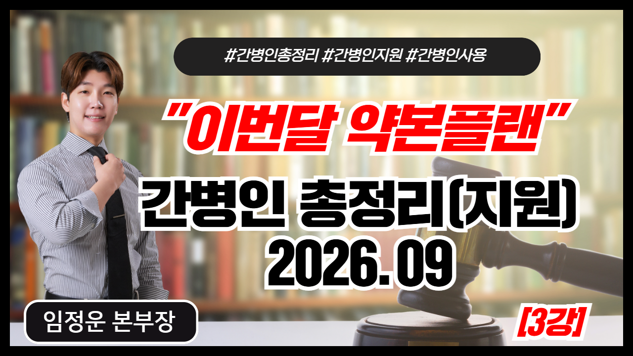 간병인총정리(지원) 2026.09