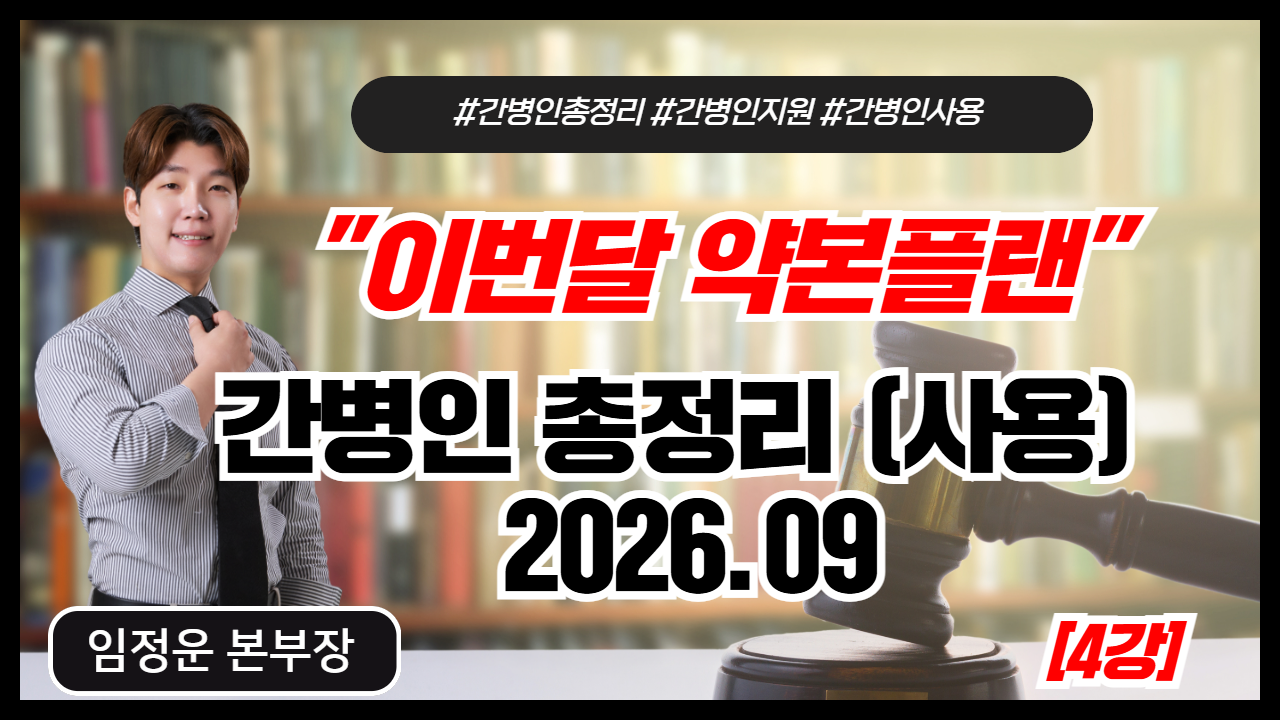 간병인총정리(사용) 2026.09